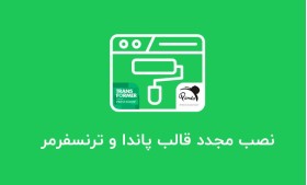 نصب مجدد قالب