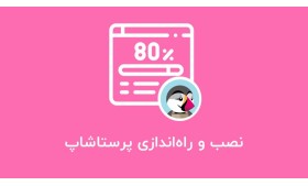 نصب و راه‌اندازی فروشگاه اینترنتی با پرستاشاپ فارسی - بسته پایه