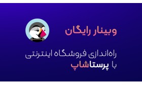 جلسات رایگان سری وبینار راه اندازی فروشگاه اینترنتی با پرستاشاپ