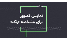 ماژول رایگان نمایش تصویر برای مشخصه رنگ پرستاشاپ