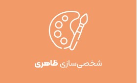 شخصی سازی ظاهری