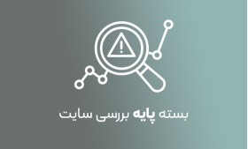 بسته پایه بررسی سایت