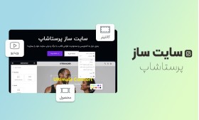 ماژول اورجینال المنت فلو سایت ساز (سانیتو) Element Flow - Theme Builder PrestaShop module | صفحه ساز درگ و دراپ پرستاشاپ