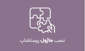 نصب ماژول پرستاشاپ