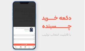 ماژول Advanced sticky buy button PrestaShop module | دکمه خرید چسبنده پیشرفته با قابلیت انتخاب ترکیب پرستاشاپ