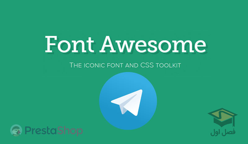 به‌روز‌رسانی Font Awesome پرستاشاپ به نسخه 4.7 و استفاده از آیکون تلگرام