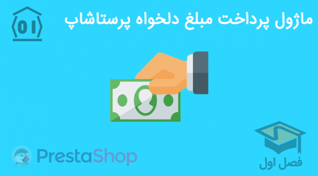 معرفی ماژول پرداخت مبلغ دلخواه برای پرستاشاپ