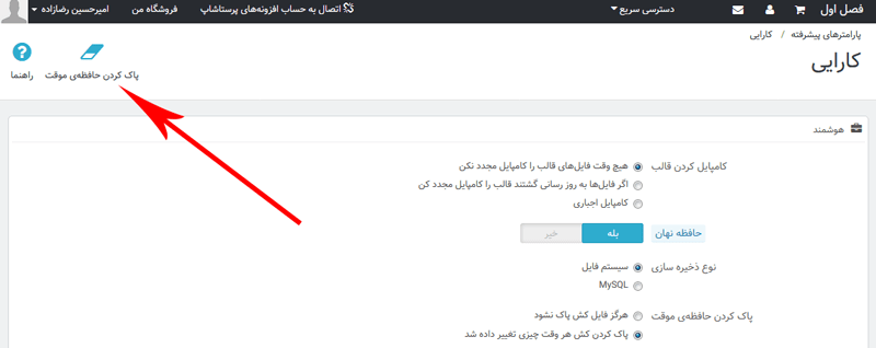 خالی کردن حافظه موقت اسمارتی پرستاشاپ