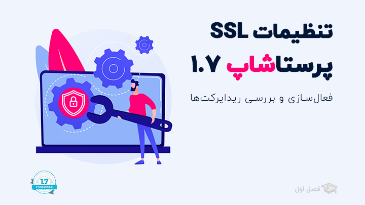 آموزش فعال سازی SSL در پرستاشاپ