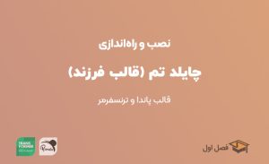 نحوه نصب چایلد تم قالب پاندا پرستاشاپ