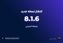 نسخه 8.1.6 پرستاشاپ