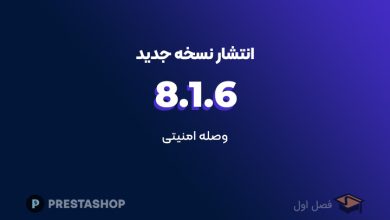 نسخه 8.1.6 پرستاشاپ