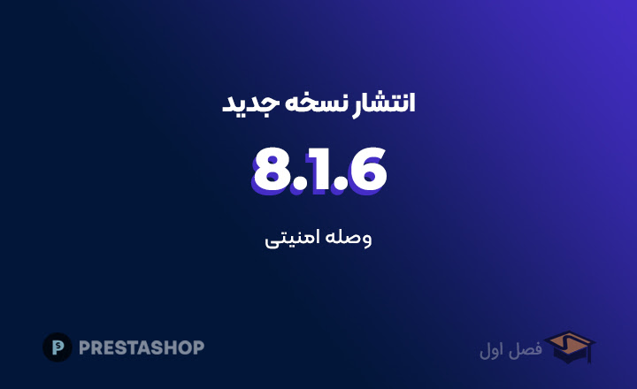 نسخه 8.1.6 پرستاشاپ