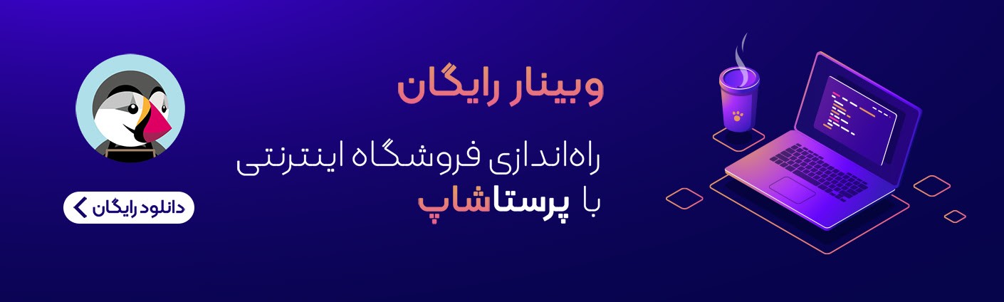 وبینار راه اندازی فروشگاه اینترنتی با پرستاشاپ